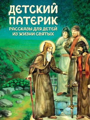 cover image of Детский патерик